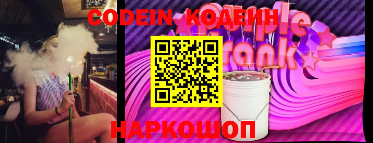 Codein Purple Drank  Вход с VPN  Кохма  Кодеиновый сироп Lean напиток Lean (лин) 